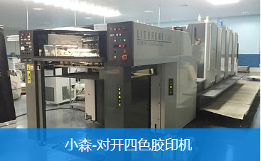 小森-对开四色胶印机